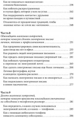 Знакомства и связи. Как легко и непринужденно знакомиться с кем угодно и превращать незнакомых людей в друзей и партнёров - Фото 5