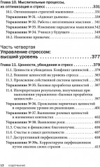 Управление стрессом для делового человека. Технологии управления стрессом, проверенные в корпоративных войнах, судебных баталиях и жестких переговорах - Фото 6
