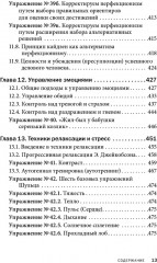 Управление стрессом для делового человека. Технологии управления стрессом, проверенные в корпоративных войнах, судебных баталиях и жестких переговорах - Фото 7