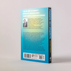 Реклама без бюджета. 20 способов продать ваш товар или услугу - Фото 2