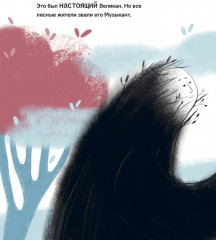 Великан-музыкант - Фото 1