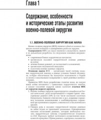 Военно-полевая хирургия. Национальное руководство - Фото 1