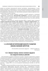 Военно-полевая хирургия. Национальное руководство - Фото 3