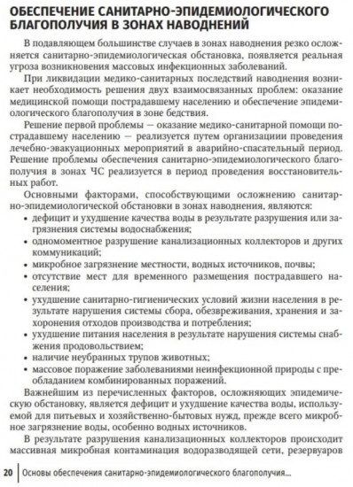 Основы обеспечения санитарно-эпидемиологического благополучия