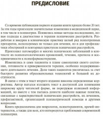 Психические заболевания. Клиника, лечение, профилактика - Фото 1