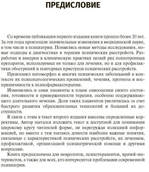 Психические заболевания. Клиника, лечение, профилактика