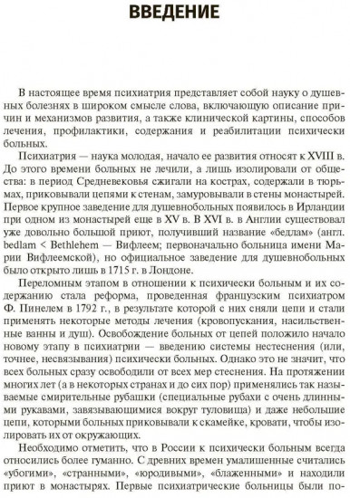 Психические заболевания. Клиника, лечение, профилактика