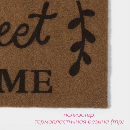 Коврик придверный «Sweet Home»