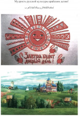 Русская культура для арабских детей - Фото 3