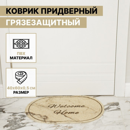 Коврик придверный грязезащитный «Welcome Home»