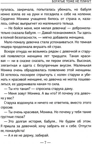 Богатые тоже не плачут