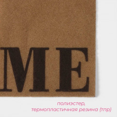 Коврик придверный «Home» - Фото 3