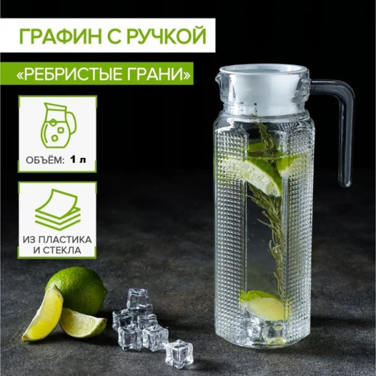 Кувшин стеклянный «Ребристые грани»