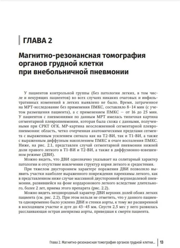 МРТ в диагностике воспалительных заболеваний легких вирусной этиологии и их осложнений | Фото 1