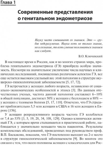 Генитальный эндометриоз. Новый взгляд