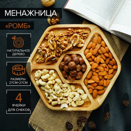Менажница «Ромб»