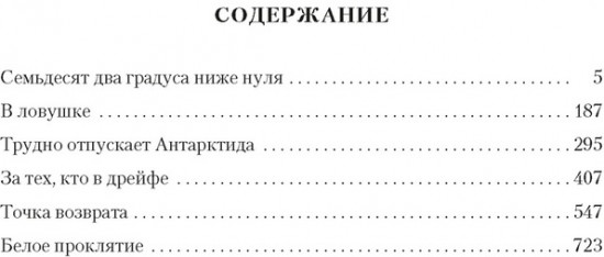 Семьдесят два градуса ниже нуля