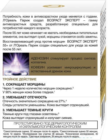 Крем для области вокруг глаз «Возраст эксперт 55+»