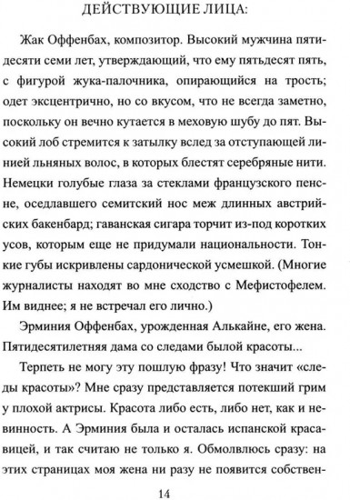 Приключения Оффенбаха в Америке