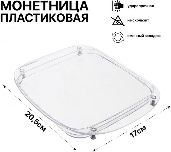 Монетница «Optima»