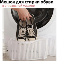 Мешок для стирки обуви - Фото 1