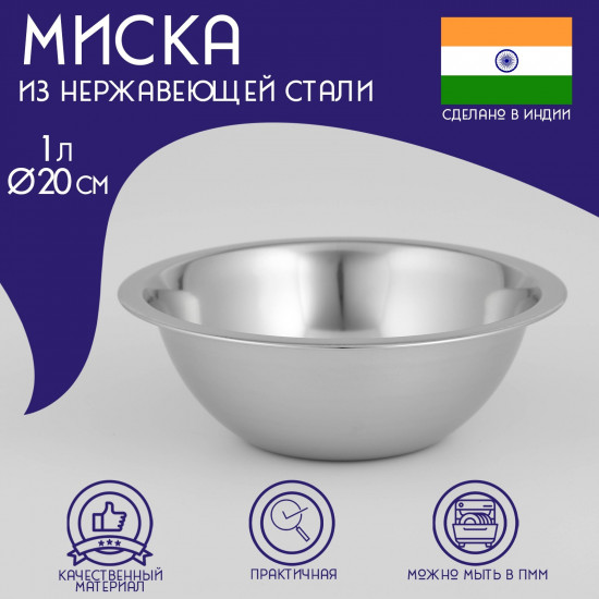 Миска из нержавеющей стали «Индия»