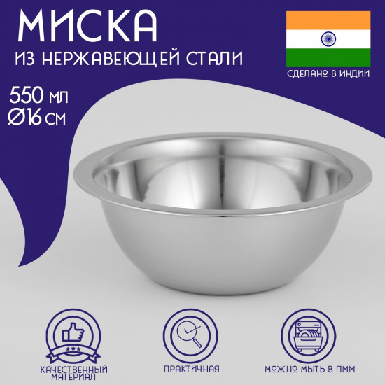 Миска из нержавеющей стали «Индия»