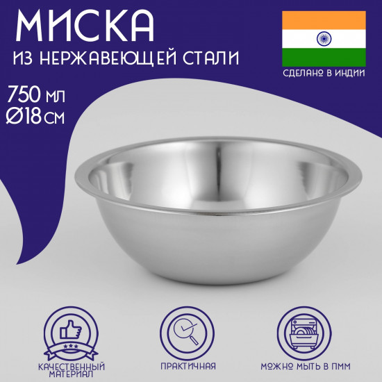 Миска из нержавеющей стали «Индия»
