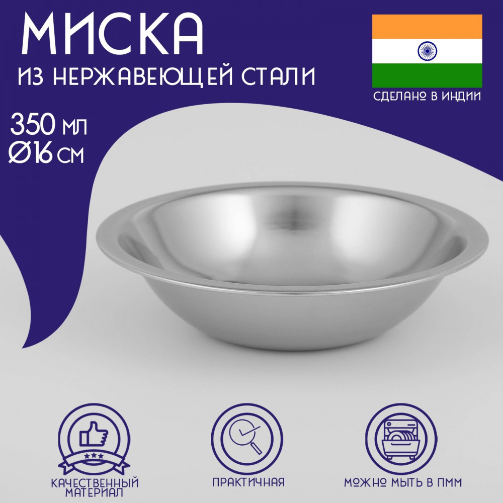 Миска из нержавеющей стали «Индия» | Индия | Доляна | Фото 1