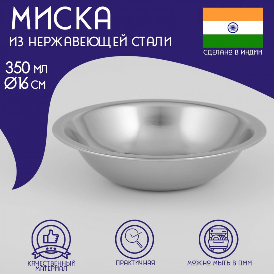 Миска из нержавеющей стали «Индия»
