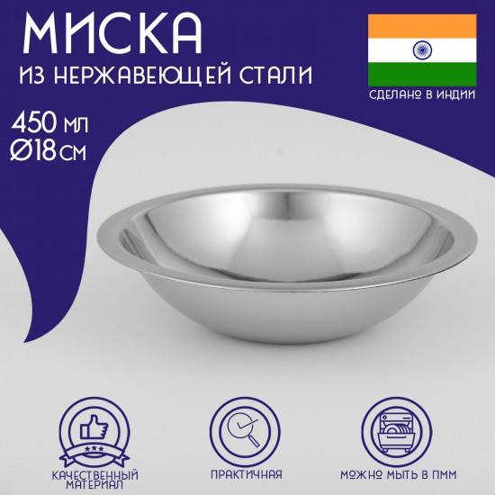 Миска из нержавеющей стали «Индия»