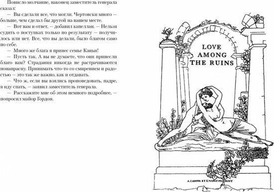 Любовь среди руин