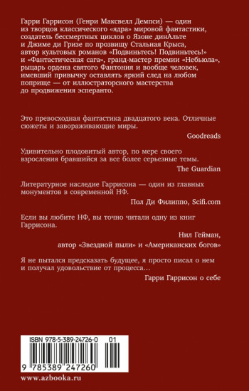 Стальная Крыса спасает мир