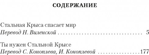 Стальная Крыса спасает мир