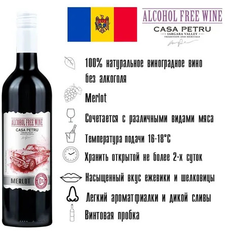 Вино безалкогольное «Merlot»