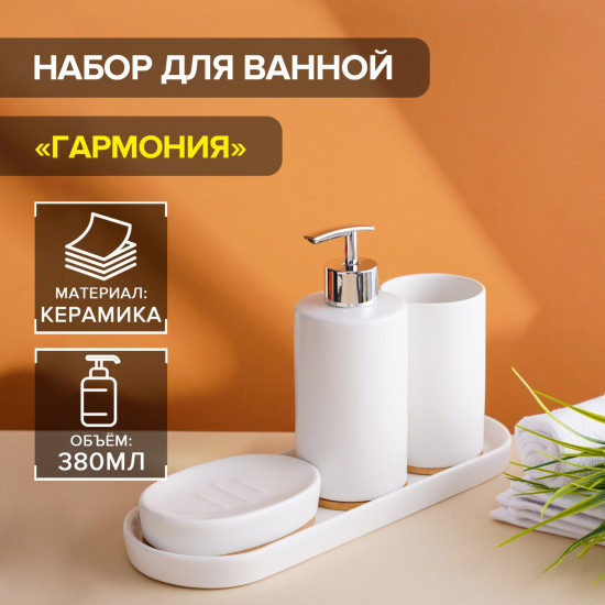 Набор аксессуаров для ванной комнаты «Гармония»
