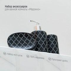 Набор аксессуаров для ванной комнаты «Марокко» - Фото 1