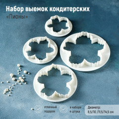 Набор выемок для марципана и теста «Пионы» - Фото 1