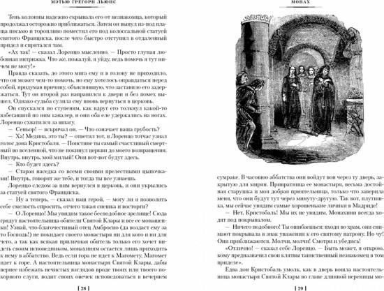 Монах. Анаконда. Венецианский убийца