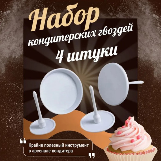 Набор гвоздей кондитерских