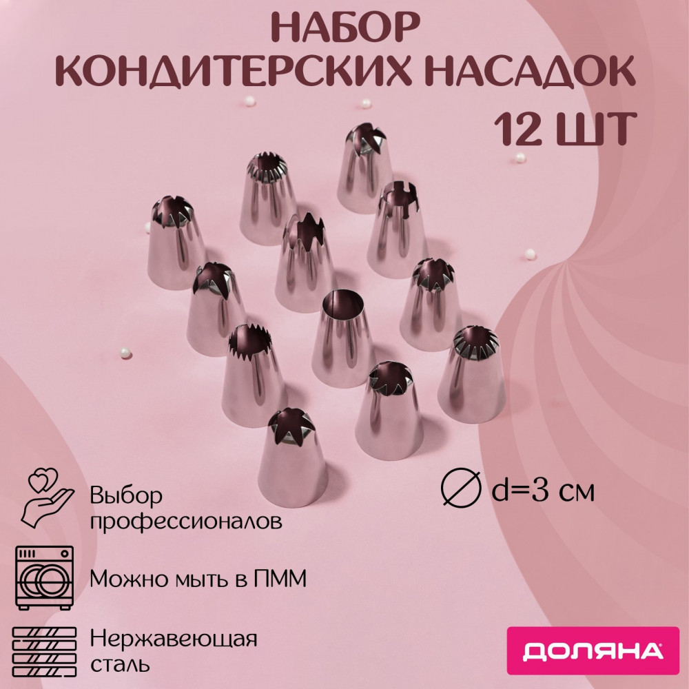 Набор насадок кондитерских | Доляна | Фото 5