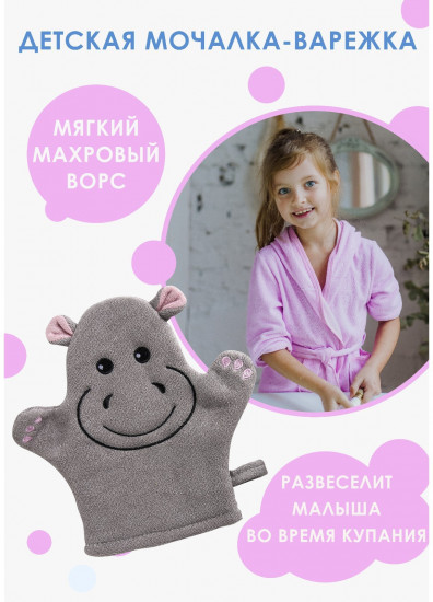 Мочалка-варежка детская «Бегемотик»