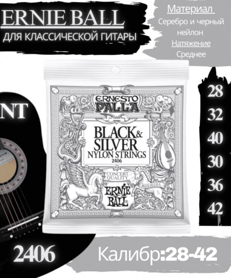 Струны для классической гитары 2406 Ernesto Palla Black & Silver,  28-42