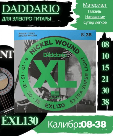 Струны для электрогитары EXL130 Extra Super Light, 08-38