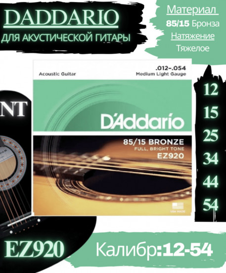 Струны для акустической гитары EZ920 Medium Light, 12-54