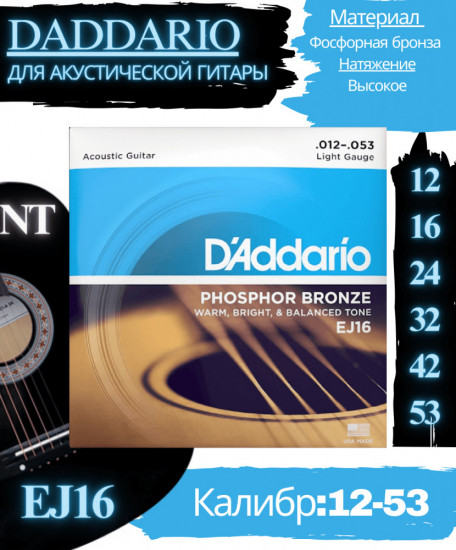 Струны для акустической гитары EJ16 Light, 12-53