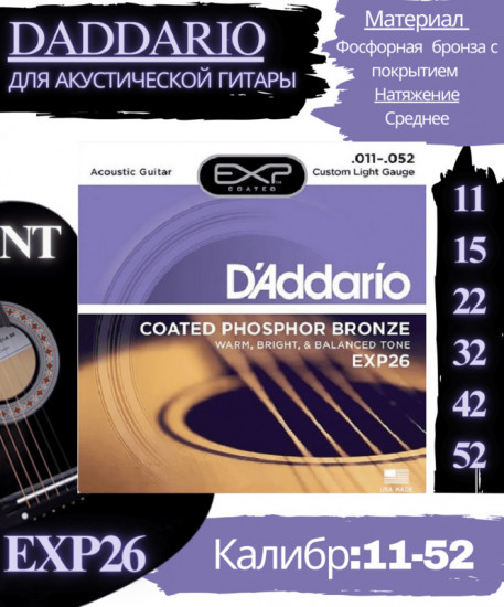Струны для акустической гитары EXP26 Custom Light, 11-52