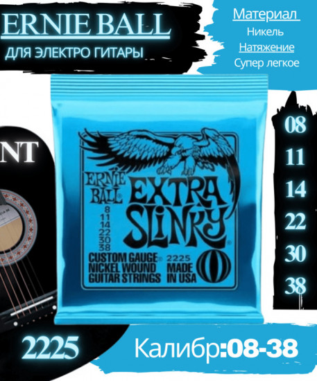 Струны для электрогитары 2225 Extra Slinky, 08-38