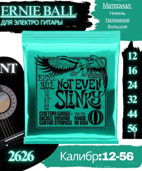 Струны для электрогитары 2626 Not Even Slinky, 12-56