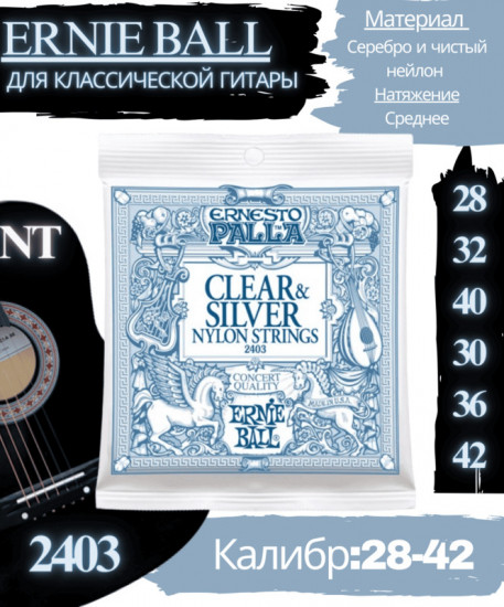 Струны для классической гитары 2403 Clear&Silver, 028-42